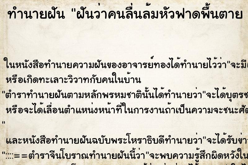 ทำนายฝันฝันว่าคนลื่นล้มหัวฟาดพื้นตายคืน ทำนายฝันทำนายฝันฝันว่าคนลื่นล้มหัวฟาดพื้นตายคืน